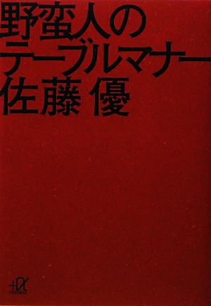 野蛮人のテーブルマナー 講談社+α文庫