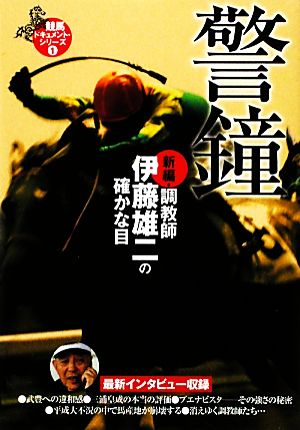 新編・調教師 伊藤雄二の確かな目 警鐘(1)競馬ドキュメント・シリーズワニ文庫