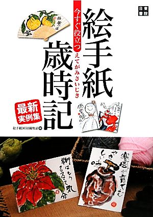 今すぐ役立つ絵手紙歳時記最新実例集