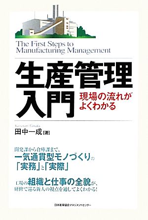 生産管理入門 現場の流れがよくわかる