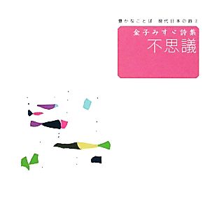 豊かなことば 現代日本の詩(3) 金子みすゞ詩集 不思議