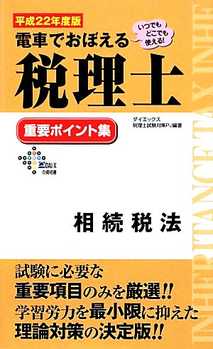 電車でおぼえる税理士重要ポイント集 相続税法(平成22年度版)