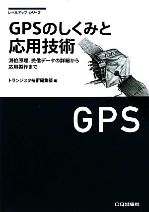 GPSのしくみと応用技術 測位原理、受信データの詳細から応用製作まで レベルアップ・シリーズ