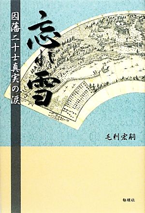 忘れ雪 因藩二十士真実の涙