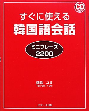 すぐに使える韓国語会話ミニフレーズ2200