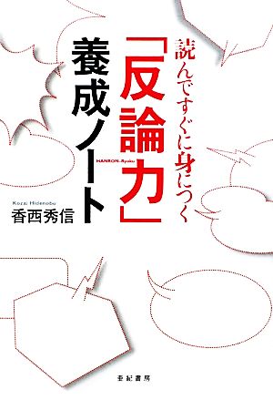 「反論力」養成ノート 読んですぐに身につく