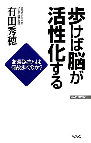 歩けば脳が活性化するお遍路さんは何故歩くのか？WAC BUNKO