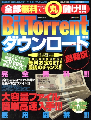 全部無料で丸儲け！BitTorrentダウンロード最新版