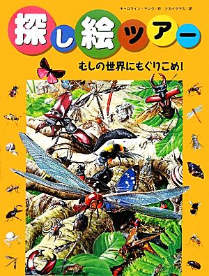 探し絵ツアー(7) むしの世界にもぐりこめ！