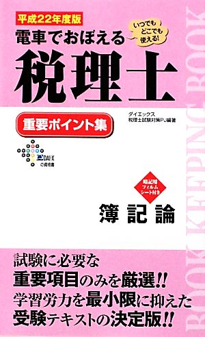 電車でおぼえる税理士重要ポイント集 簿記論(平成22年度版)