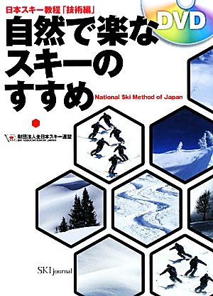 自然で楽なスキーのすすめ 日本スキー教程・技術編