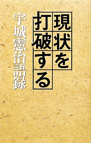 現状を打破する宇城憲治語録