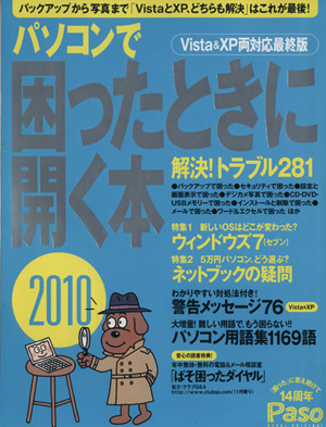 パソコンで困ったときに開く本2010