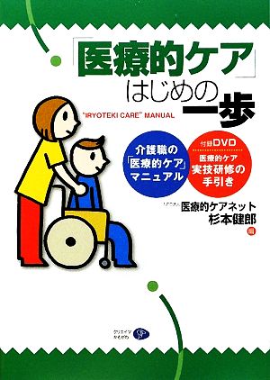 「医療的ケア」はじめの一歩 介護職の「医療的ケア」マニュアル