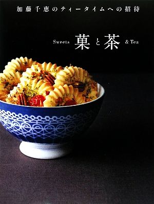 菓と茶