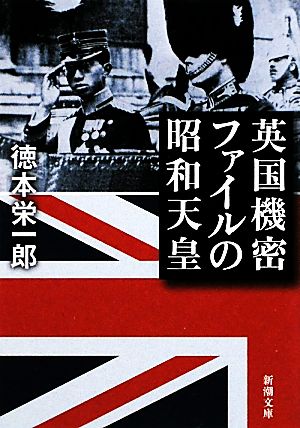 英国機密ファイルの昭和天皇 新潮文庫