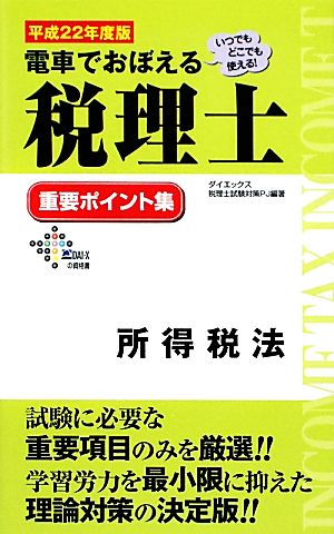 電車でおぼえる税理士重要ポイント集 所得税法(平成22年度版)