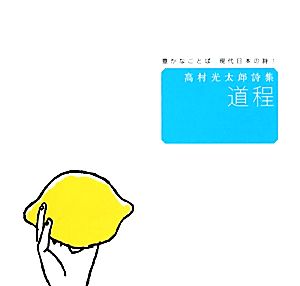 豊かなことば 現代日本の詩(1) 高村光太郎詩集 道程