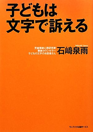 子どもは文字で訴える