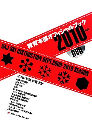 教育本部オフィシャル・ブック(2010年度) 財団法人全日本スキー連盟