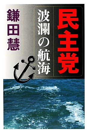 民主党波瀾の航海