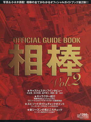 オフィシャルガイドブック相棒 Vol.2