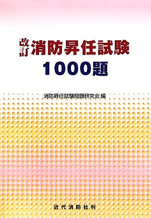 消防昇任試験1000題