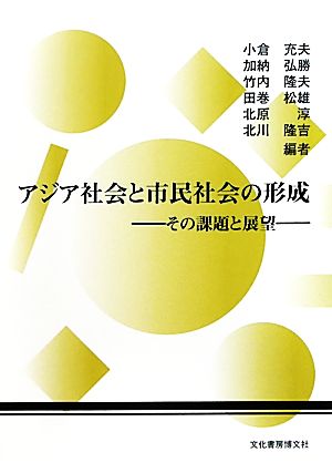 アジア社会と市民社会の形成 その課題と展望 アジア社会研究会年報第3号