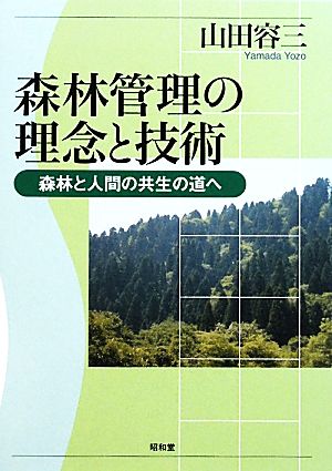 森林管理の理念と技術 森林と人間の共生の道へ