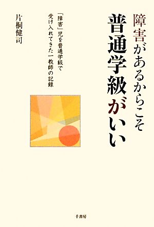 障害があるからこそ普通学級がいい 「障害」児を普通学級で受け入れてきた一教師の記録