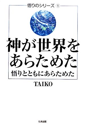 神が世界をあらためた 悟りとともにあらためた 悟りのシリーズ1