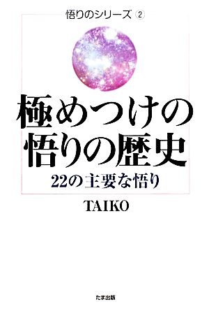 極めつけの悟りの歴史 22の主要な悟り 悟りのシリーズ2