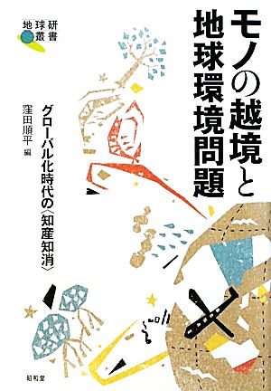 モノの越境と地球環境問題 グローバル化時代の“知産知消