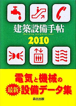 建築設備手帖(2010)