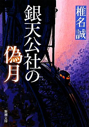 銀天公社の偽月 新潮文庫