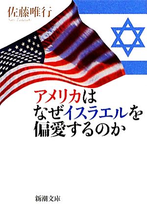 アメリカはなぜイスラエルを偏愛するのか新潮文庫