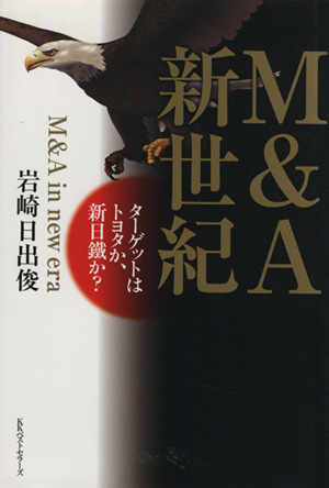 M&A新世紀 ターゲットはトヨタか、新日