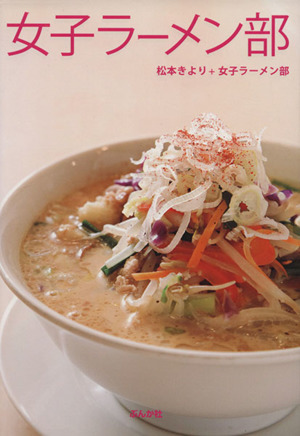 女子ラーメン部