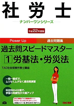 社労士過去問スピードマスター(1) 労基法・労災法 社労士ナンバーワンシリーズ