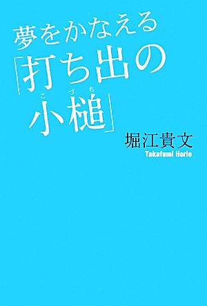 夢をかなえる「打ち出の小槌」