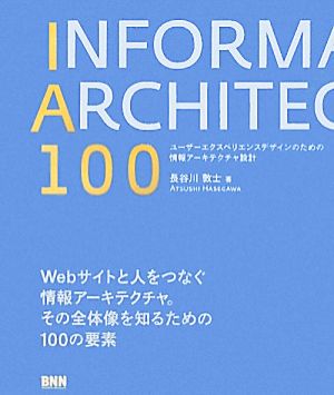 IA100ユーザーエクスペリエンスデザインのための情報アーキテクチャ設計