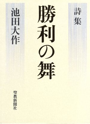 詩集 勝利の舞