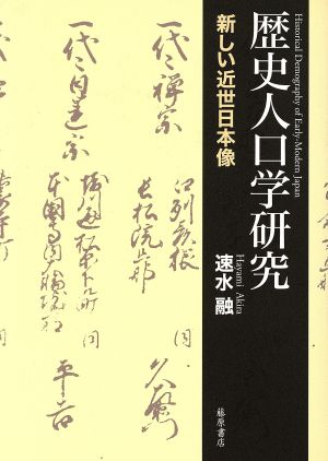 歴史人口学研究 新しい近世日本像