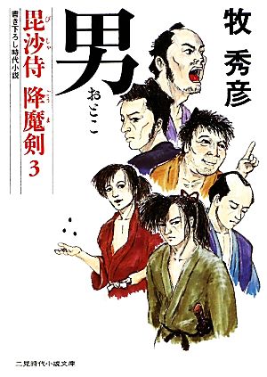 男 毘沙侍 降魔剣 3 二見時代小説文庫