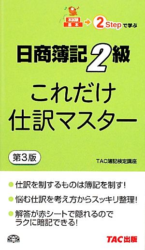 これだけ仕訳マスター 日商簿記2級