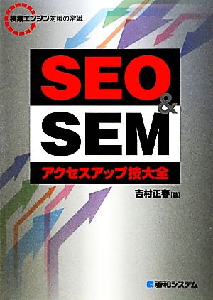 SEO & SEMアクセスアップ技大全 検索エンジン対策の常識！