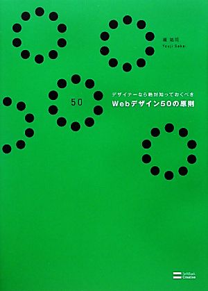 デザイナーなら絶対知っておくべきWebデザイン50の原則