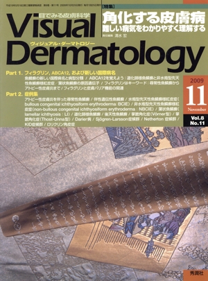 ヴィジュアル・ダーマトロジー(Visual Dermatology)(Vol.8 No.11)