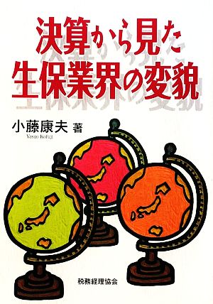 決算から見た生保業界の変貌