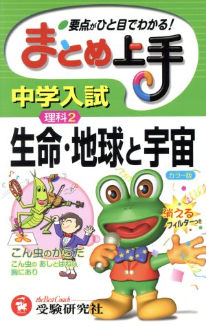 まとめ上手 中学入試 理科2 生命・地球と宇宙 要点がひと目でわかる！